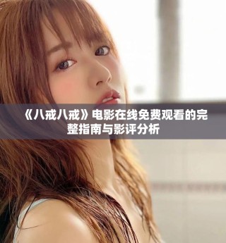 《八戒八戒》電影在線免費觀看的完整指南與影評分析