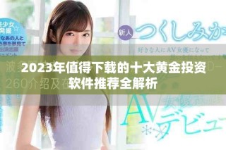 2023年值得下載的十大黃金投資軟件推薦全解析