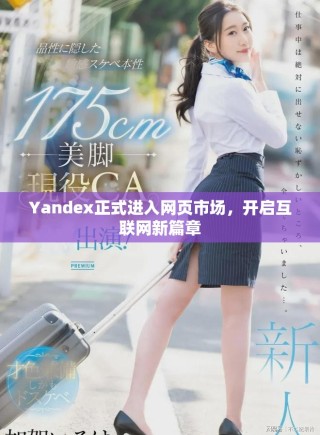 Yandex正式進入網(wǎng)頁市場，開啟互聯(lián)網(wǎng)新篇章
