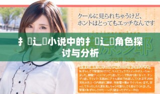 扌喿辶畐小說中的扌喿辶畐角色探討與分析