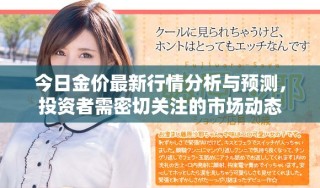 今日金價最新行情分析與預(yù)測，投資者需密切關(guān)注的市場動態(tài)