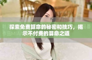 探索免費(fèi)算命的秘密和技巧，揭示不付費(fèi)的算命之道