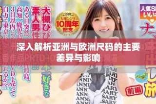 深入解析亞洲與歐洲尺碼的主要差異與影響