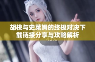 胡桃與史萊姆的終極對(duì)決下載鏈接分享與攻略解析
