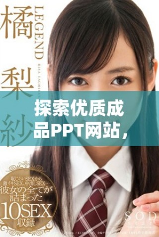 探索優(yōu)質成品PPT網(wǎng)站，輕松打造精彩展示文稿的秘訣