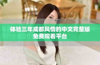 體驗(yàn)三年成都風(fēng)情的中文完整版免費(fèi)觀看平臺(tái)