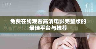 免費在線觀看高清電影完整版的最佳平臺與推薦