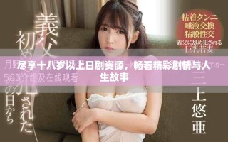 盡享十八歲以上日劇資源，暢看精彩劇情與人生故事