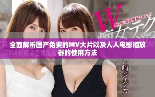 全面解析國產(chǎn)免費的MV大片以及人人電影播放器的使用方法