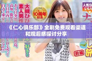 《仁心俱樂部》全劇免費(fèi)觀看渠道和觀后感探討分享