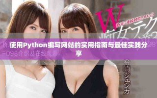 使用Python編寫(xiě)網(wǎng)站的實(shí)用指南與最佳實(shí)踐分享