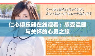 仁心俱樂(lè)部在線觀看：感受溫暖與關(guān)懷的心靈之旅