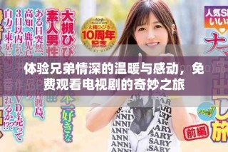 體驗兄弟情深的溫暖與感動，免費(fèi)觀看電視劇的奇妙之旅