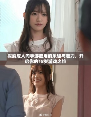探索成人向手游應(yīng)用的樂趣與魅力，開啟你的18歲游戲之旅