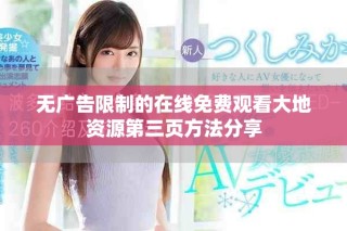 無廣告限制的在線免費觀看大地資源第三頁方法分享