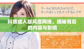 抖音成人版風(fēng)靡網(wǎng)絡(luò)，揭秘背后的內(nèi)容與影響