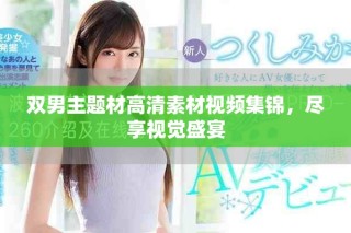 雙男主題材高清素材視頻集錦，盡享視覺盛宴