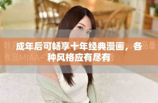 成年后可暢享十年經(jīng)典漫畫，各種風格應(yīng)有盡有