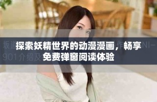 探索妖精世界的動漫漫畫，暢享免費彈窗閱讀體驗