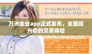 萬洲金業(yè)app正式發(fā)布，全面提升您的交易體驗(yàn)