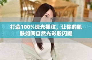 打造100%透光裸妝，讓你的肌膚如同自然光彩般閃耀
