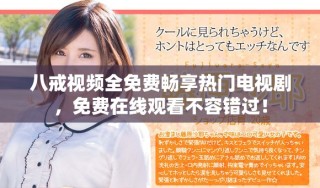 八戒視頻全免費暢享熱門電視劇，免費在線觀看不容錯過！