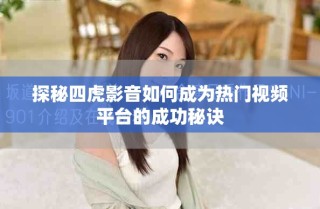 探秘四虎影音如何成為熱門視頻平臺(tái)的成功秘訣