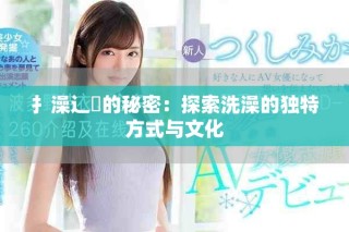 扌澡辶畐的秘密：探索洗澡的獨特方式與文化