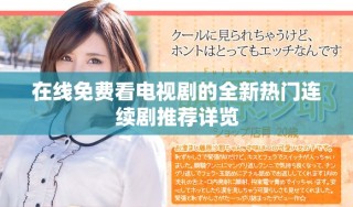 在線免費看電視劇的全新熱門連續(xù)劇推薦詳覽