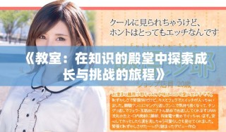 《教室：在知識的殿堂中探索成長與挑戰(zhàn)的旅程》