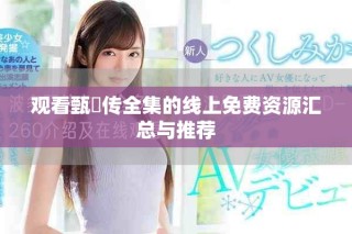 觀看甄嬛傳全集的線上免費(fèi)資源匯總與推薦