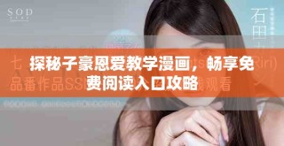 探秘子豪恩愛教學(xué)漫畫，暢享免費(fèi)閱讀入口攻略