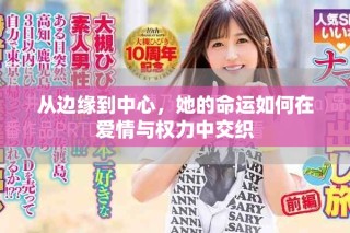 從邊緣到中心，她的命運(yùn)如何在愛情與權(quán)力中交織