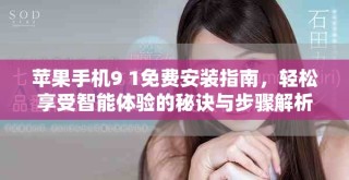 蘋果手機(jī)9 1免費(fèi)安裝指南，輕松享受智能體驗(yàn)的秘訣與步驟解析