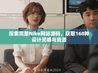 探索完整Nike網(wǎng)站源碼，獲取168種設(shè)計(jì)靈感與資源