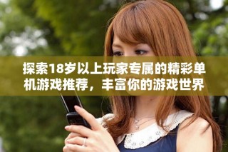 探索18歲以上玩家專屬的精彩單機(jī)游戲推薦，豐富你的游戲世界