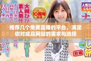 推薦幾個(gè)免費(fèi)直播的平臺(tái)，滿足你對(duì)成品網(wǎng)站的需求與選擇