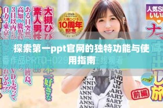 探索第一ppt官網(wǎng)的獨(dú)特功能與使用指南