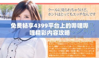 免費(fèi)暢享4399平臺(tái)上的嗶哩嗶哩精彩內(nèi)容攻略