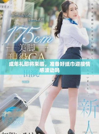 成年禮即將來(lái)臨，準(zhǔn)備好紙巾迎接情感波動(dòng)嗎