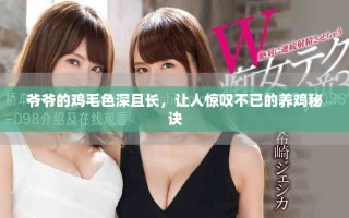 爺爺?shù)碾u毛色深且長，讓人驚嘆不已的養(yǎng)雞秘訣