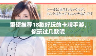 重磅推薦18款好玩的卡牌手游，你玩過(guò)幾款呢