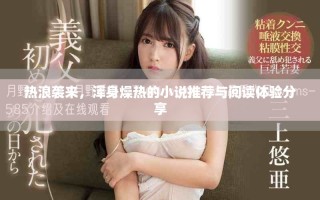 熱浪襲來，渾身燥熱的小說推薦與閱讀體驗分享