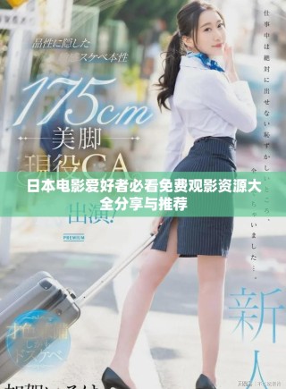 日本電影愛好者必看免費觀影資源大全分享與推薦