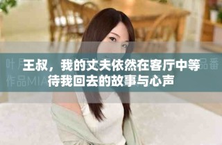王叔，我的丈夫依然在客廳中等待我回去的故事與心聲