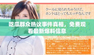 吃瓜群眾熱議事件真相，免費(fèi)觀看最新爆料信息