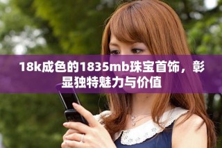 18k成色的1835mb珠寶首飾，彰顯獨特魅力與價值