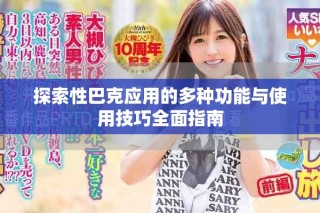 探索性巴克應(yīng)用的多種功能與使用技巧全面指南