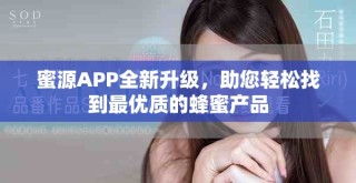 蜜源APP全新升級，助您輕松找到最優(yōu)質(zhì)的蜂蜜產(chǎn)品