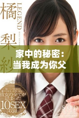 家中的秘密：當(dāng)我成為你父親的兒媳婦后發(fā)生的故事